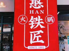 -憨铁匠老火锅(龙岗万科里店)