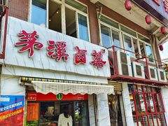 门面-茅溪菜·家常菜(金渝大道总店)