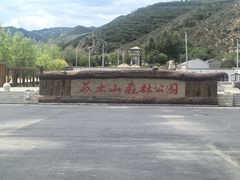 -苏木山森林公园