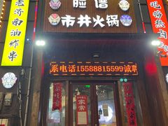 门面-脸谱市井火锅(泺源大街店)
