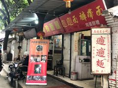 门面-玲玲面屋