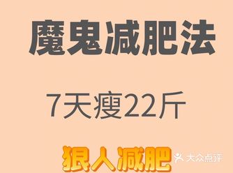 7天22斤狠人减肥法||身高167，从67