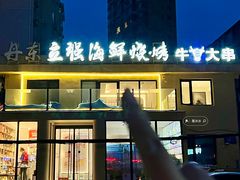 -丹东立强海鲜烧烤·牛B大串(星海店)