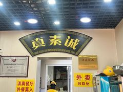 -真素诚(玉泉路总店)