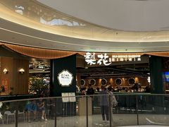 -梨花自助烤肉(西三旗万象汇黑金店)