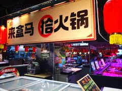 门面-盒马鲜生(杭州运河上街店)