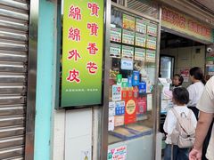 -澳门长洲糯米糍(柯打苏沙街店)