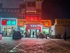 -山海关清和浑锅店