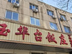 -玉华台饭庄(裕中西里小区店)