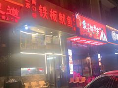 门面-十里铺铁板鱿鱼