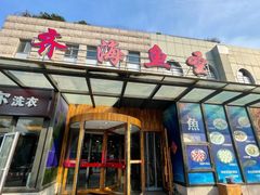 门面-齐海鱼圣深海石斑鱼火锅店(极地海洋世界店)