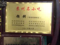 -大郎桥瑞陆糖粥(小太平巷店)