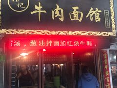 门面-张记牛肉面馆(天津路店)