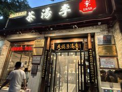 -姚记炒肝店(鼓楼店)