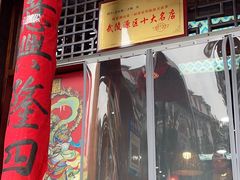 -富正毅三下锅连锁(三店)