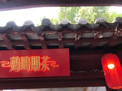 门面-鸡鸣赐茶(鸡鸣寺路店)