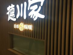 -德川家日本料理(喜隆多新国际店)