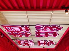 -多嘴超级肉蟹煲(中街恒隆故宫店)