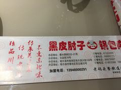 -老码头黑皮肘子锅包肉(赣水路店)