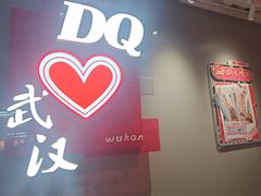 -DQ·蛋糕·冰淇淋(徐东销品茂店)
