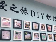 -爱之旅diy烘焙坊(西直门店)