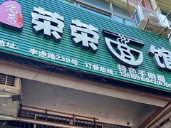 门面-荣荣面馆(丹溪大道店)