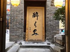 门面-醉长安(南门总店)