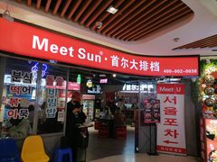 门面-Meet Sun韩式大排档(五一广场7MALL店)