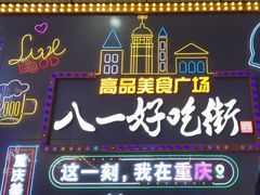 -八一路好吃街(雨田商务大厦店)