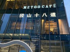-径山十八道·风味民间菜(华夏之心店)