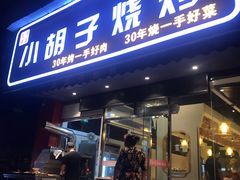 门面-小胡子祥彪烧烤(北湖总店)