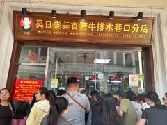 -吴日彪蒜香猪牛排(水巷口店)