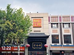 -奎元馆.百年奎元.非遗传承(西湖边的解放路店)