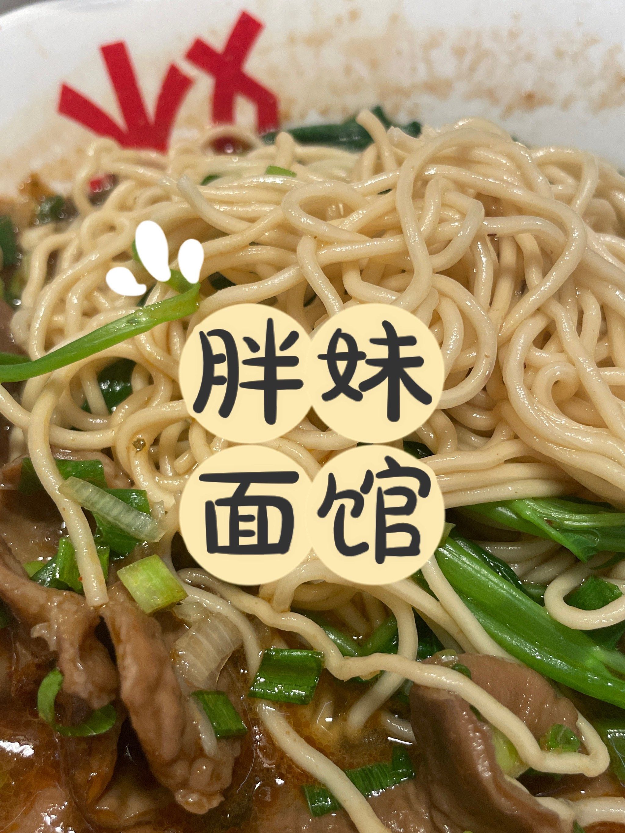 胖妹面馆(隔一段不吃,是会想念的店)