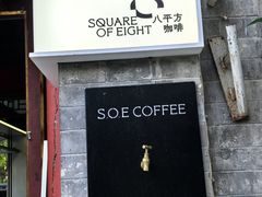 -S.O.E COFFEE(五道营店)