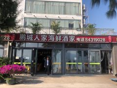 门面-鹏城人家海鲜酒家·23年老字号(较场尾店)