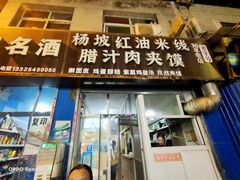门面-老字号杨坡红油米线腊汁肉夹馍(东四道巷店)