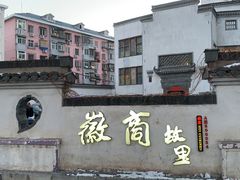 -中国徽菜·徽商故里(广安门店)