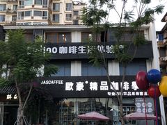 门面-欧豪精品咖啡学院