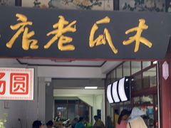 门面-木瓜老店