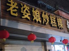 -老姿娘炒糕粿(指南里小区店)