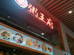 -粥王府(街道口总店)