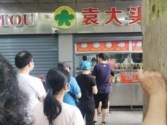 -袁大头包子(光华路店)