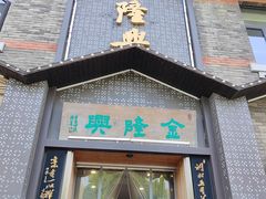 -金隆兴(镜湖店)