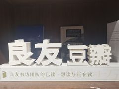 -良友书坊(安徽路店)