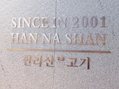 -汉拿山(包河万达店)