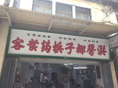 门面-洪馨椰子