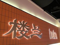 -楼兰新疆菜(江宁万达店)
