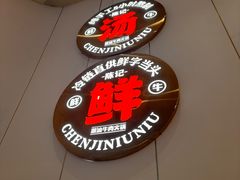 -陈记牛牛潮汕牛肉火锅(鑫海店)