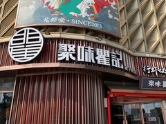 -聚味瞿记·龙虾堂(坡子街店)